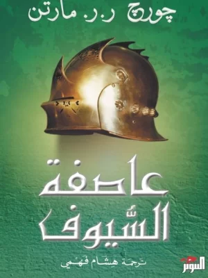 عاصفة السيوف (جزئين)