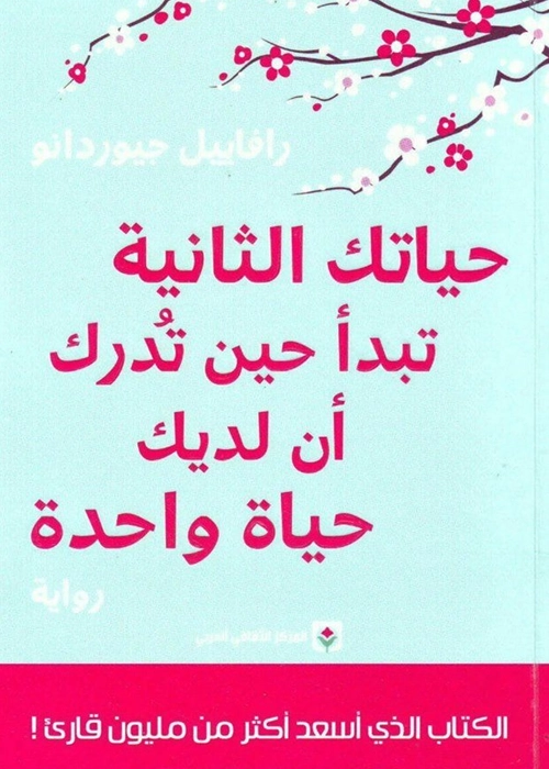 حياتك الثانية تبدأ حين تدرك أن لديك حياة واحدة