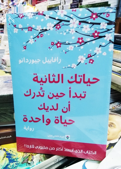 حياتك الثانية تبدأ حين تدرك أن لديك حياة واحدة - الصورة 2