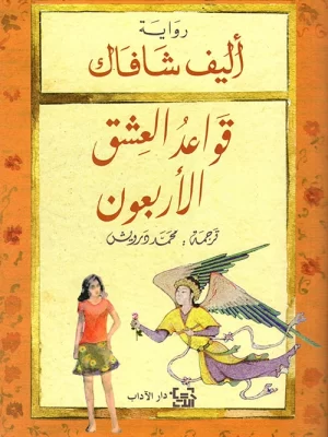 قواعد العشق الأربعون