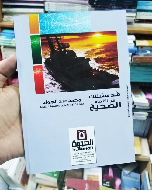 قد سفينتك في الاتجاه الصحيح - الصورة 3