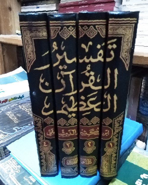 تفسير القرآن العظيم (4 أجزاء) - الصورة 3