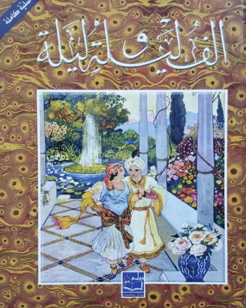 ألف ليلة و ليلة (كتابين)