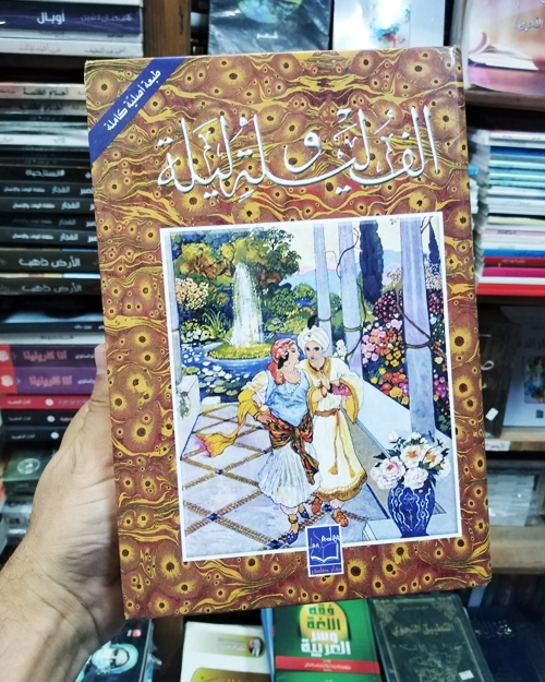 ألف ليلة و ليلة (كتابين) - الصورة 2
