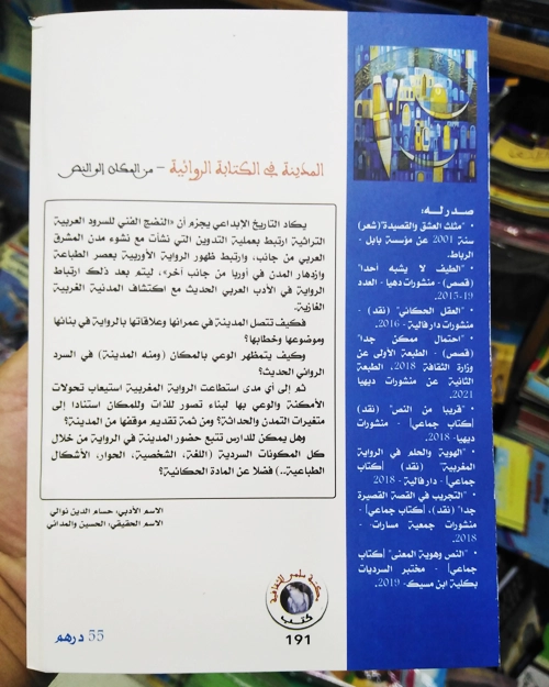 المدينة في الكتابة الروائية - الصورة 3