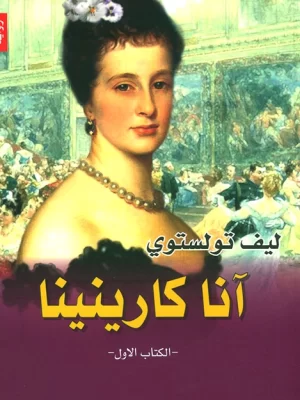 آنا كارينينا (جزئين)