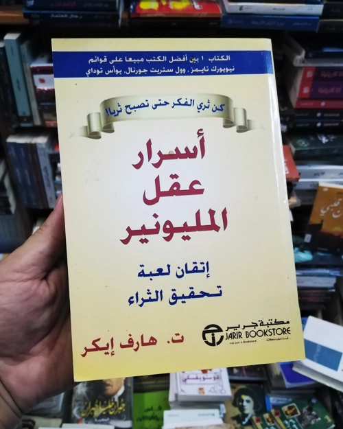 أسرار عقل المليونير - الصورة 2