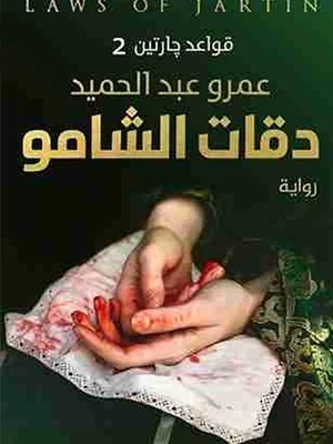 دقات الشامو