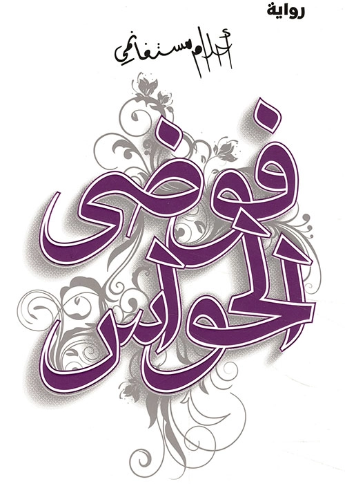 فوضى الحواس