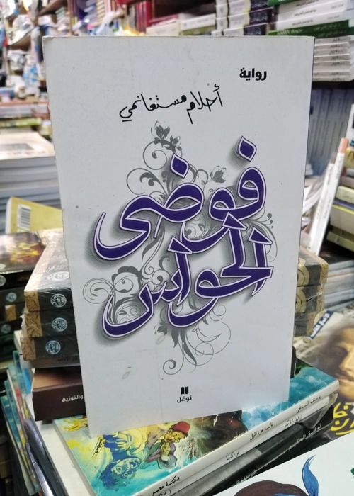 فوضى الحواس