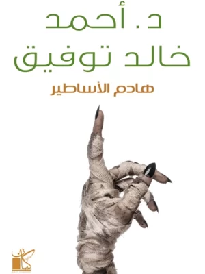 هادم الأساطير