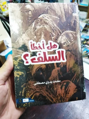 هل أخطأ السلف؟