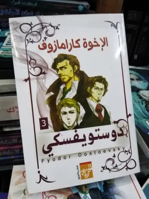 الإخوة كارامازوف (4 أجزاء)
