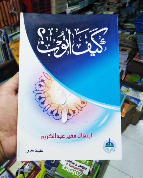 كيف أتوب - الصورة 2