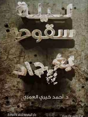 ليلة سقوط بغداد