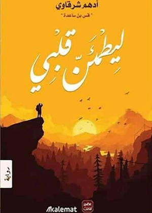 ليطمئن قلبي