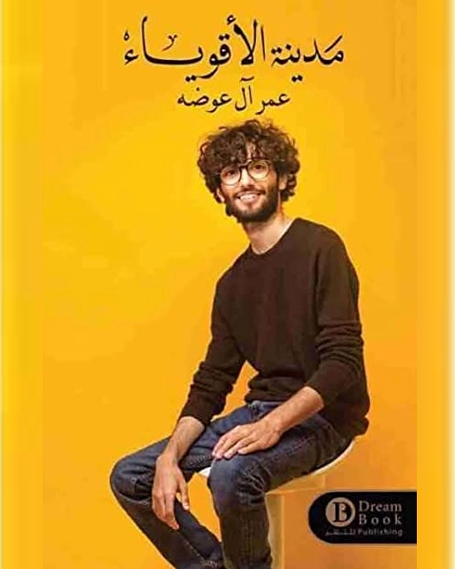 مدينة الأقوياء