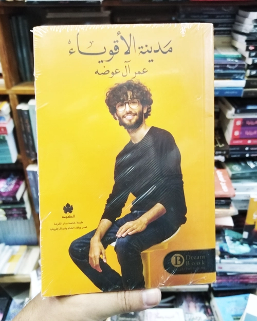 مدينة الأقوياء - الصورة 2