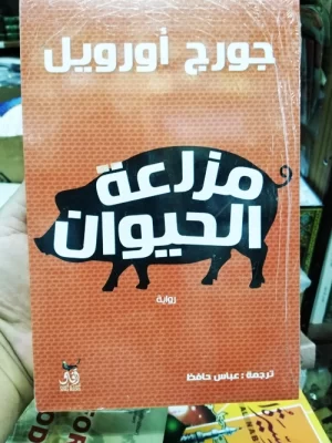 مزرعة الحيوان