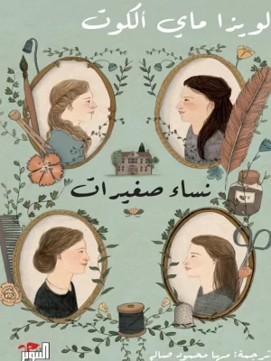 نساء صغيرات (كتابين)