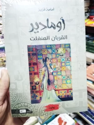 أومادير القربان المنفلت