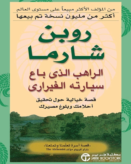 الراهب الذي باع سيارته الفيراري