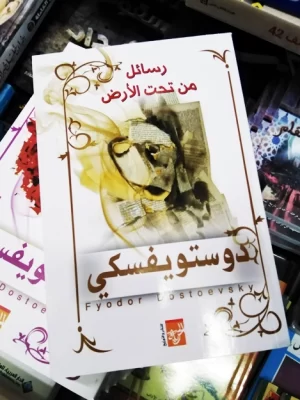 رسائل من تحت الأرض