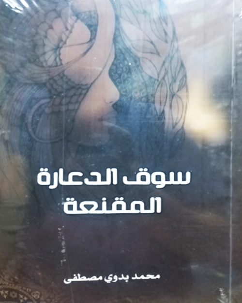 سوق الدعارة المقنعة