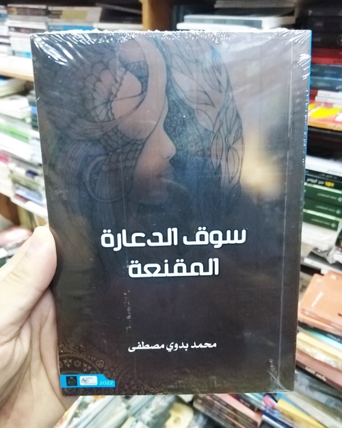 سوق الدعارة المقنعة - الصورة 2