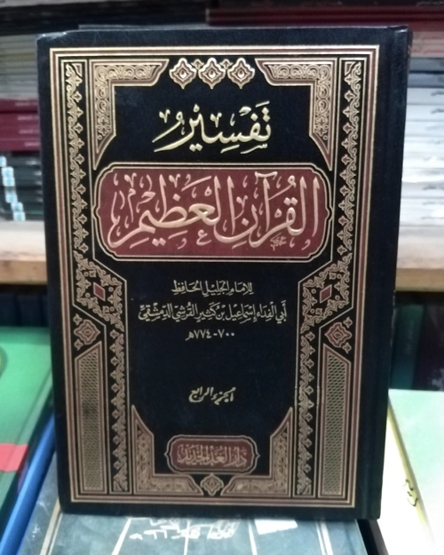 تفسير القرآن العظيم (4 أجزاء)
