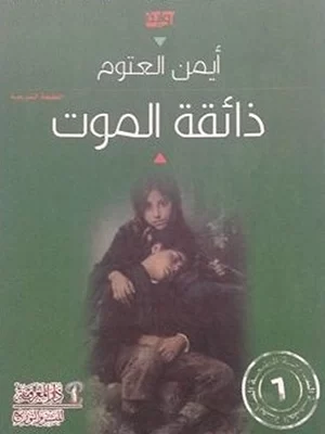 ذائقة الموت