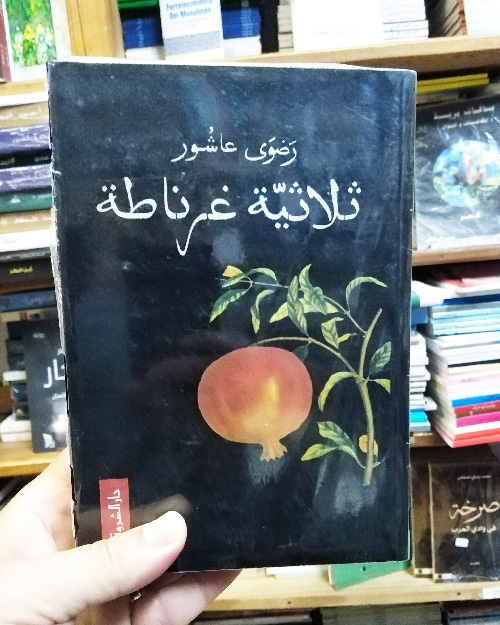 كتاب ثلاثية غرناطة