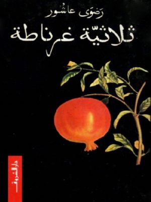 ثلاثية غرناطة