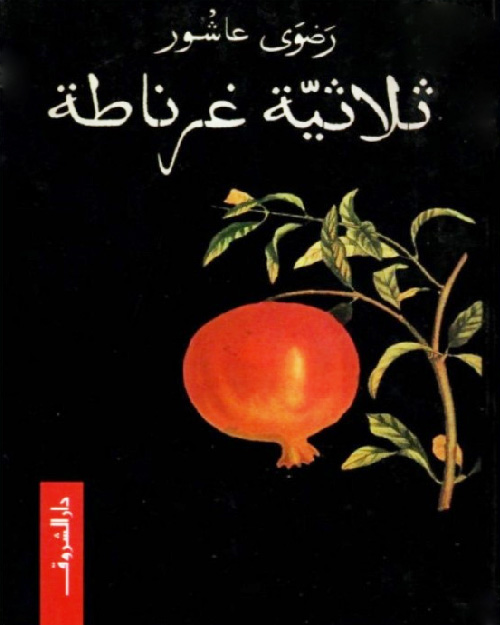 ثلاثية غرناطة