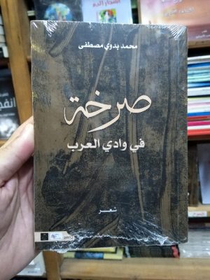 صرخة في وادي العرب