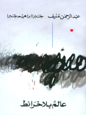 عالم بلا خرائط