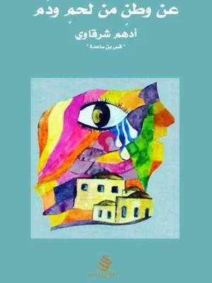 عن وطن من لحم ودم