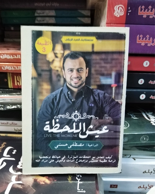 عيش اللحظة - الصورة 2