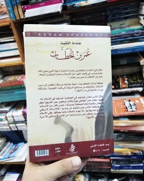 عندما التقيت عمر بن الخطاب - الصورة 3