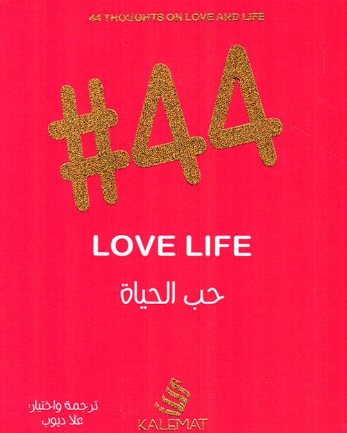 #44 حب الحياة