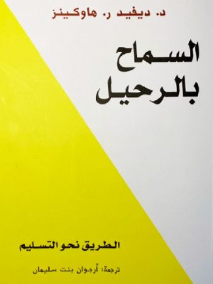 السماح بالرحيل