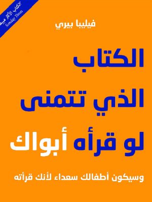 الكتاب الذي تتمنى لو قرأه ابواك