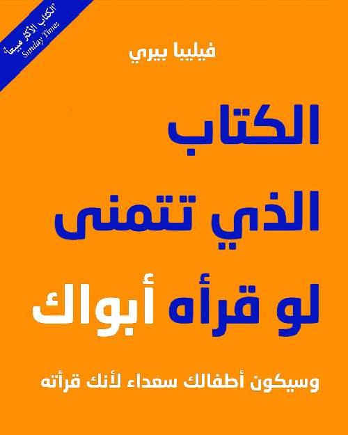 الكتاب الذي تتمنى لو قرأه ابواك