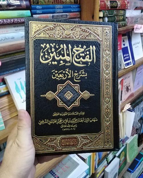 الفتح المبين بشرح الأربعين - الصورة 3