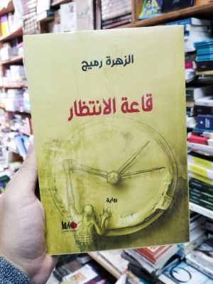 قاعة الإنتظار