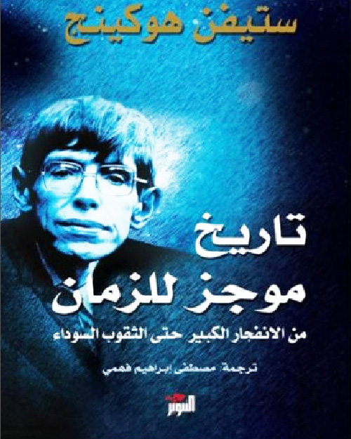 تاريخ موجز للزمان