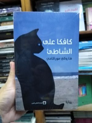 كافكا على الشاطئ