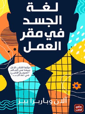 لغة الجسد في مقر العمل