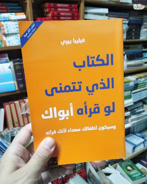 الكتاب الذي تتمنى لو قرأه ابواك - الصورة 2