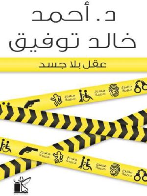 عقل بلا جسد